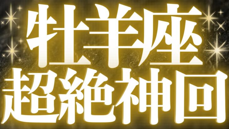 【緊急速報🚨】牡羊座♈️絶対みて⚠️近未来、新しい流れにのり運命が動きます💓