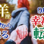 【おひつじ座】【9月23日秋分から始まる幸福な転回】🌈前回逃したチャンスをつかむ🌟知りたかった答えが見つかることで人生に豊かさが流れ込みます🌟エメラルドタブレット🌈