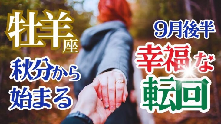【おひつじ座】【9月23日秋分から始まる幸福な転回】🌈前回逃したチャンスをつかむ🌟知りたかった答えが見つかることで人生に豊かさが流れ込みます🌟エメラルドタブレット🌈