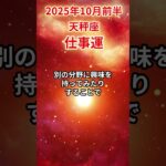 【天秤座】 2025年10月前半 てんびん座の仕事運 #天秤座 #天秤座の運勢 #てんびん座 #仕事運