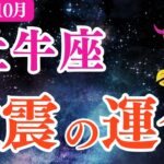 【牡牛座】　2025年10月おうし座「激震の運命‼️」