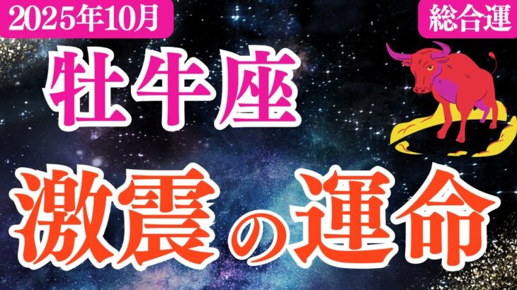 【牡牛座】　2025年10月おうし座「激震の運命‼️」
