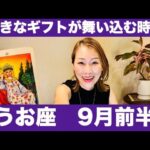 うお座♓️9月前半🔮大きなギフトが舞い込む時！！頑張ったご褒美を受け取って！