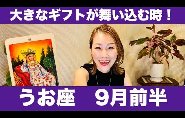 うお座♓️9月前半🔮大きなギフトが舞い込む時！！頑張ったご褒美を受け取って！