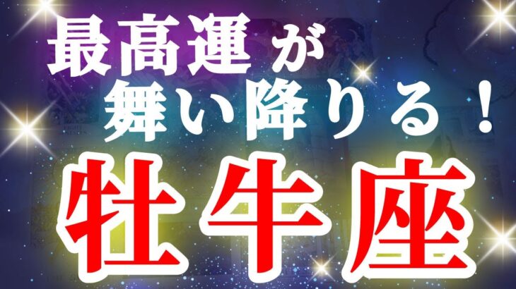 牡牛座 【 おうし座 ♉ 】( 見た時がタイミング ) 驚愕の神展開‼︎信じられない展開が始まる✨🔑 牡牛座 2025 タロット占い ✨ タロット&オラクルカードリーディング