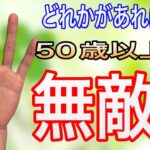 晩年運が抜群に良い人に見られる手相を紹介