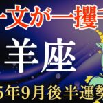 【山羊座】2025年9月後半のやぎ座の運勢～無一文から一攫千金へ〜