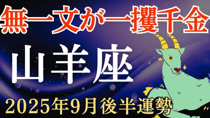 【山羊座】2025年9月後半のやぎ座の運勢～無一文から一攫千金へ〜