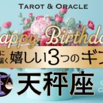 【天秤座♎️お誕生日おめでとう💐】長い忍耐はここで終わり👏ガラッと変わる！祝福のシャワーです✨タロット＆オラクルカードリーディング