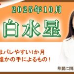 2025年10月の九星占い（一白水星さんの運勢）#九星気学 #占い #運勢