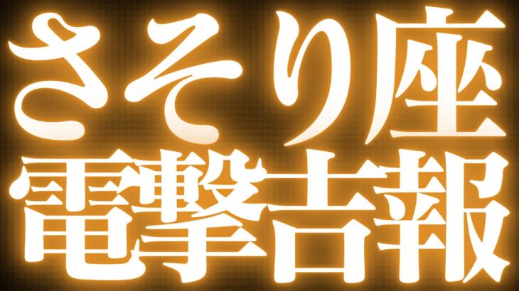 【緊急速報🚨】蠍座♏️絶対みて⚠️近未来、停滞期終わります💓