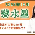 2025年10月の九星占い（三碧木星さんの運勢）#九星気学 #占い #運勢