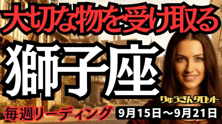 【獅子座】♌️2025年9月15日の週♌️タロット占い。大切な物を受け取る。忙しい時でも思いは、全くブレない私。しし座。運勢、仕事運、家庭運、恋愛、人間関係