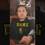 別讓房子毀了你！ #買房 #賣房 #租房 #風水 #風水佈局