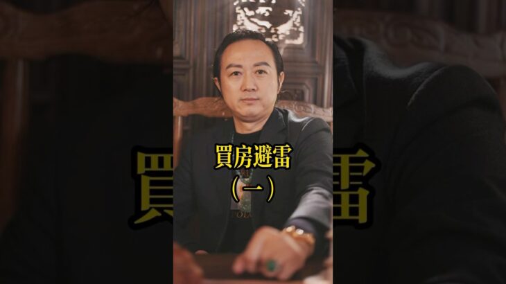 別讓房子毀了你！ #買房 #賣房 #租房 #風水 #風水佈局