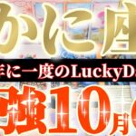 蟹座さんへ10月前半この日が凄い👑【燃料満タン💪🏻エキサイティングな新しい事始まるよ🌈】✡️キャラ別鑑定付き✡️　