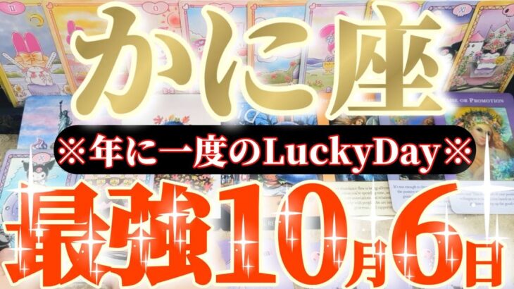 蟹座さんへ10月前半この日が凄い👑【燃料満タン💪🏻エキサイティングな新しい事始まるよ🌈】✡️キャラ別鑑定付き✡️　
