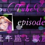 【vol2】牡牛座と蠍座～真逆の性質～