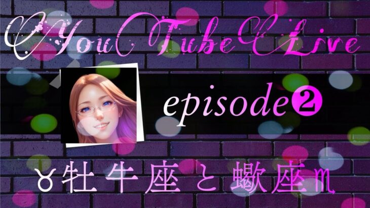 【vol2】牡牛座と蠍座～真逆の性質～