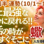 【♏蠍座さん💖10月前半運勢】〈冥王星10/14いよいよ順行へ👍停滞していたエネルギーがどんどん動き出す😊パワフルな自分を信じてね💗〉 人生幸転タロットリーディング 占い さそり座 太陽星座・月星座