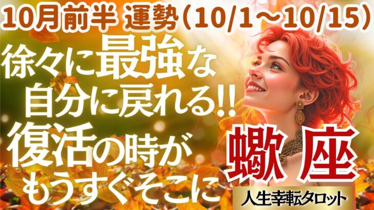 【♏蠍座さん💖10月前半運勢】〈冥王星10/14いよいよ順行へ👍停滞していたエネルギーがどんどん動き出す😊パワフルな自分を信じてね💗〉 人生幸転タロットリーディング 占い さそり座 太陽星座・月星座