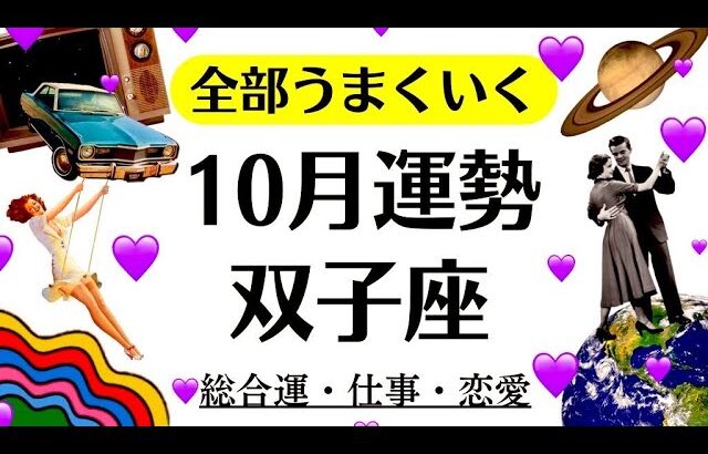 なんか泣けてくる。双子座に運命が味方している。すべては光のために起こってる。最強の星がついてる2025年10月全体運勢♊️仕事恋愛不安解消評価や印象【個人鑑定級タロットヒーリング】