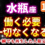 【水瓶座】※５秒以内に見てください※巨億の臨時収入が入ります【12星座占い】