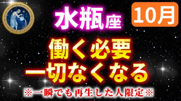 【水瓶座】※５秒以内に見てください※巨億の臨時収入が入ります【12星座占い】