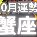 蟹座さん10月運勢✨止まっていた流れがついに動き出す！