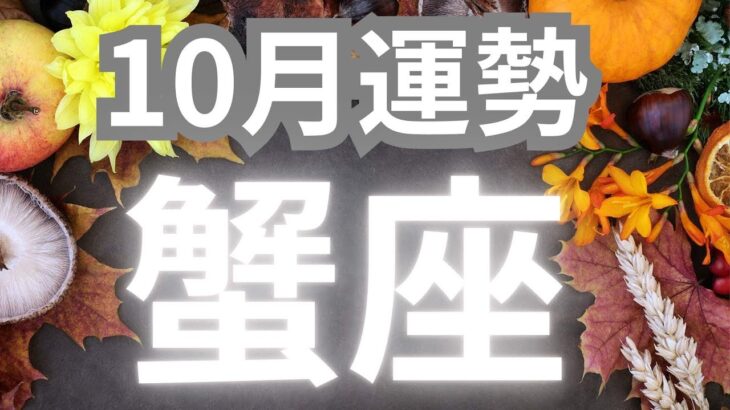蟹座さん10月運勢✨止まっていた流れがついに動き出す！