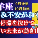 山羊座♑︎2025年9月後半〜10月前半🔮悩み不安が和らぐ🔮停滞を抜けて新しい未来が動き出す💫