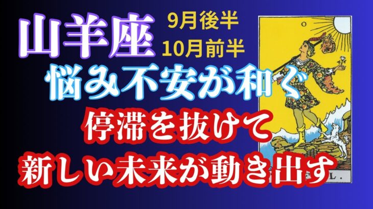 山羊座♑︎2025年9月後半〜10月前半🔮悩み不安が和らぐ🔮停滞を抜けて新しい未来が動き出す💫