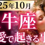 【牡牛座10月の恋愛運💗】トンデモないの来たね。。。❗️一発大逆転のサイン🥳🎉運勢をガチで深堀り✨マユコの恋愛タロット占い🔮