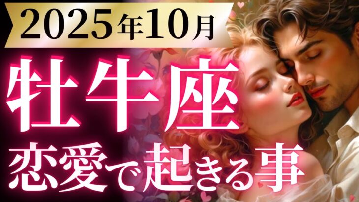 【牡牛座10月の恋愛運💗】トンデモないの来たね。。。❗️一発大逆転のサイン🥳🎉運勢をガチで深堀り✨マユコの恋愛タロット占い🔮