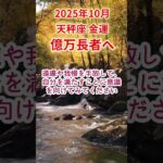 【天秤座】2025年10月てんびん座金運占い #天秤座 #てんびん座 #shorts