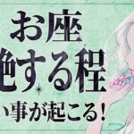 【緊急】「明日までにみて‼️」これは嬉しすぎて泣く…😭💕 10月魚座さんのご褒美タイムがやってくる！受け取るための重要なメッセージをお伝えします【運勢タロット占い】