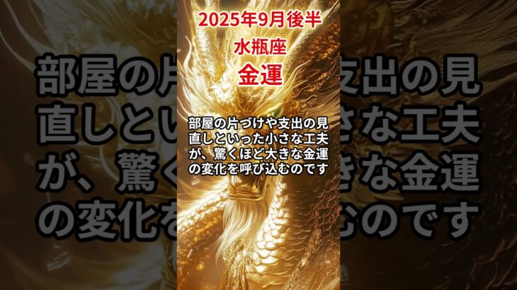 【水瓶座】 2025年9月後半 みずがめ座の金運 #水瓶座 #水瓶座の運勢 #みずがめ座 #金運