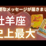 重要⚠️これは嬉しぃぃ😍ついに来た🌈史上最大の引き寄せ月間牡羊座さんの10月は恋も💕仕事も🌠加速しします✨️
