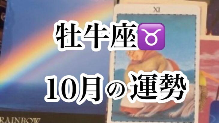 牡牛座♉️10月の運勢【タロット】