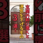 【風水】玄関の前に置くと運気を下げるもの３選！〇〇は避けて！ #運気アップ #今日から開運 #開運 #掃除 #風水インテリア