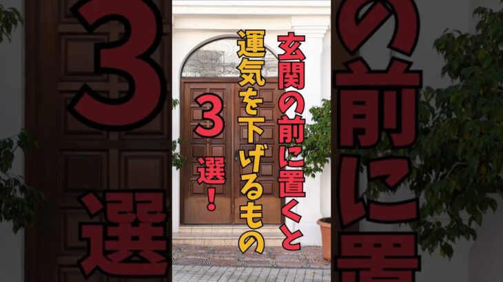 【風水】玄関の前に置くと運気を下げるもの３選！〇〇は避けて！ #運気アップ #今日から開運 #開運 #掃除 #風水インテリア