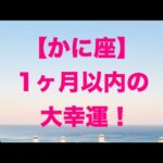 蟹座♋️ 1ヶ月以内の大幸運の流れ☀️😊💕