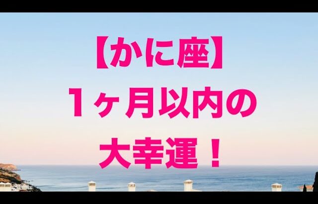 蟹座♋️ 1ヶ月以内の大幸運の流れ☀️😊💕