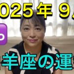 【2025年9月♑山羊座の運勢】