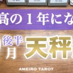 天秤座♎️９月後半‼️最高＆最幸の１年になる🕊️✨ステージ変わる人続出💓金運良好💰🌈