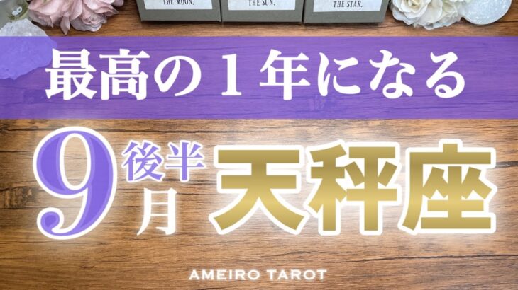天秤座♎️９月後半‼️最高＆最幸の１年になる🕊️✨ステージ変わる人続出💓金運良好💰🌈