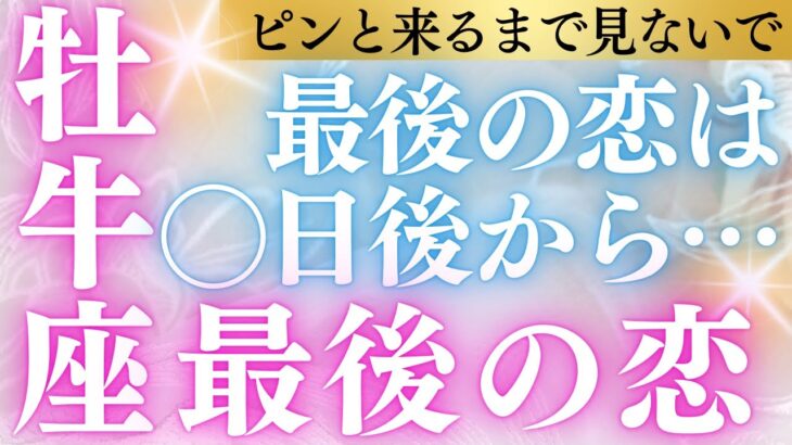 【ピン！と来るまで見ないで】牡牛座さんが次に出会う運命のパートナーとの方とは、そのまま最高の未来に繋がる！！そんな日が◯日後にやってくるようです タロットと占星術、心理学からリーディング