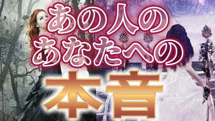 【⚡️アゲなしリアル💟相手の気持ち】片思い複雑恋愛タロットカードリーディング⭐️個人鑑定級占い🔮