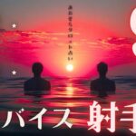 #射手座#タロット占い 【9月後半運勢】