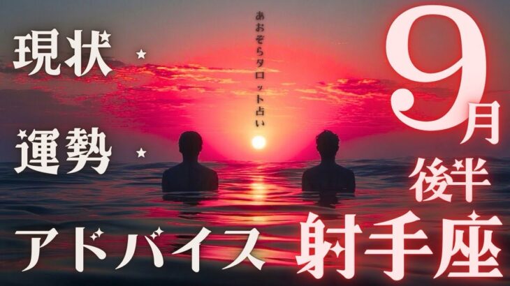 #射手座#タロット占い 【9月後半運勢】